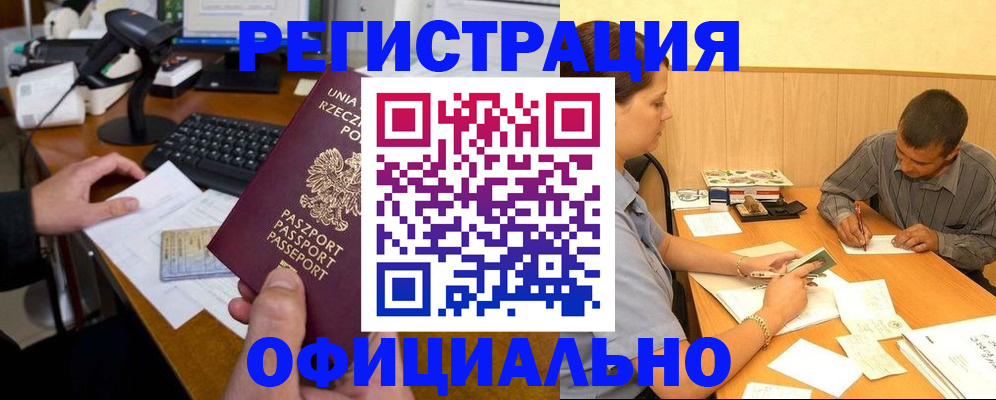 прописка регистрация в Мурманске